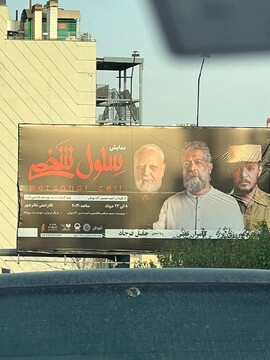 نام عجیب یک تئاتر در تهران بر روی بیلبوردها غوغا به پا کرد! + عکس