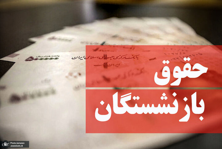 خبر خوش شبانه برای بازنشستگان | افزایش ۳ میلیون تومانی حقوق بازنشستگان در مرداد