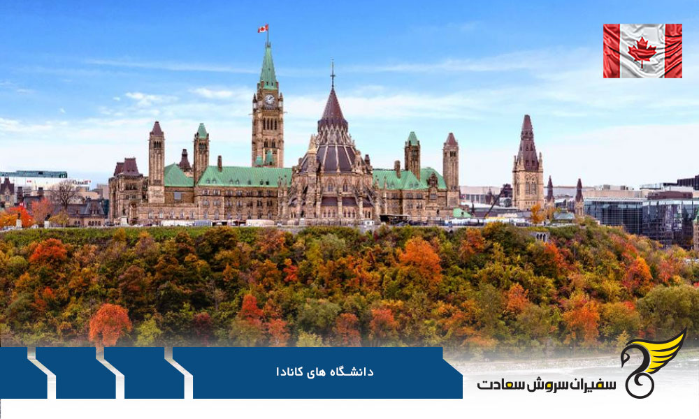 برترین دانشگاه های کانادا برای ایرانیان