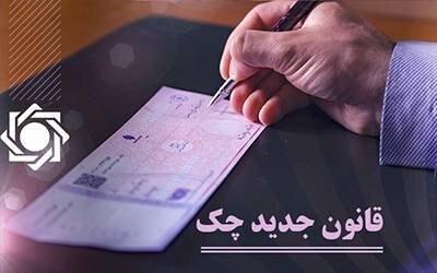 از ابتدای مهرماه،‌ چک‌های قدیمی فقط در بانک خودشان پذیرفته می‌شوند