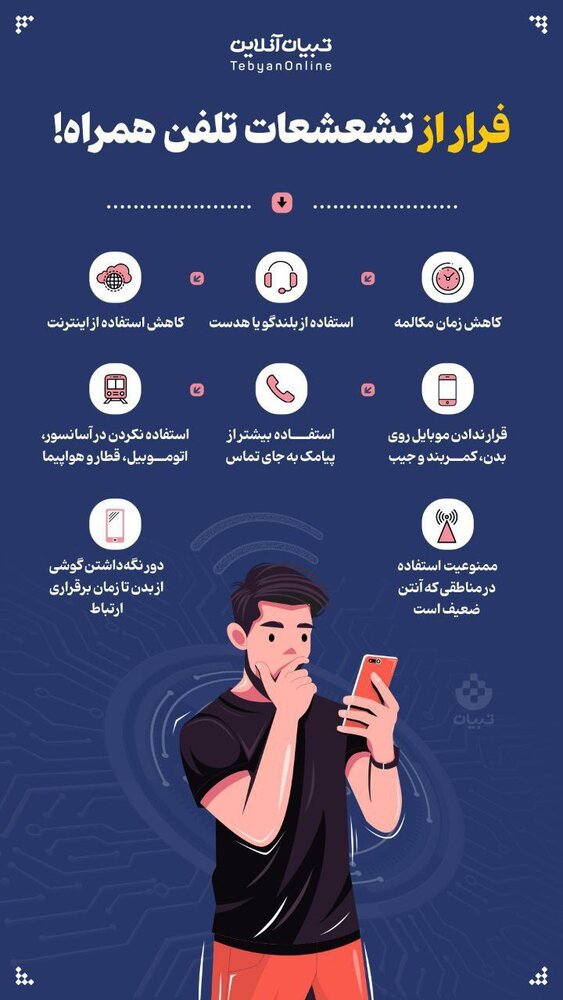 چگونه از اشعه تلفن همراه فرار کنید! + عکس