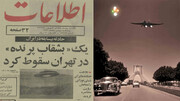 سقوط عجیب نخستین بشقاب پرنده در کشور در حضور خلبان ایرانی + فیلم