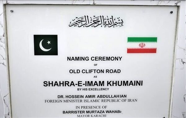واکنش وزیر خارجه کشورمان به نامگذاری بلواری در پاکستان به نام امام خمینی(ره)