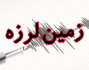 زلزله شدید ۵ ریشتری همسایه ایران را لرزاند