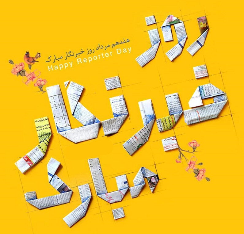 روز خبرنگار