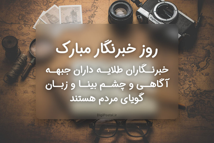 روز خبرنگار