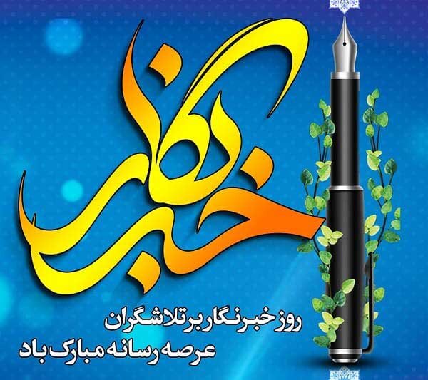روز خبرنگار