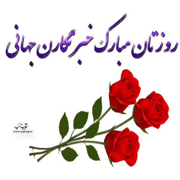 روز خبرنگار
