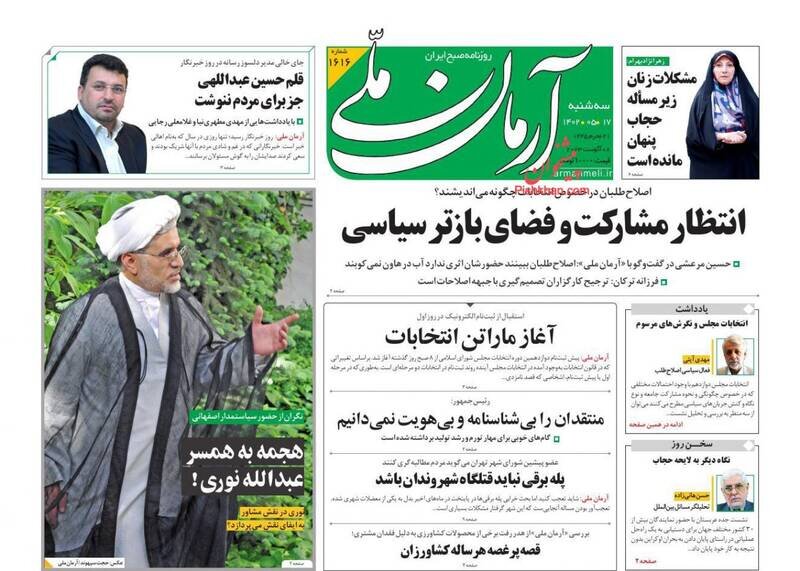 تیتر روزنامه‌های سه‌شنبه ۱۷ مرداد ۱۴۰۲ + تصاویر