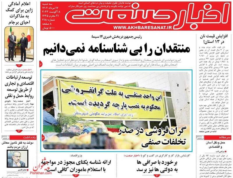 تیتر روزنامه‌های سه‌شنبه ۱۷ مرداد ۱۴۰۲ + تصاویر