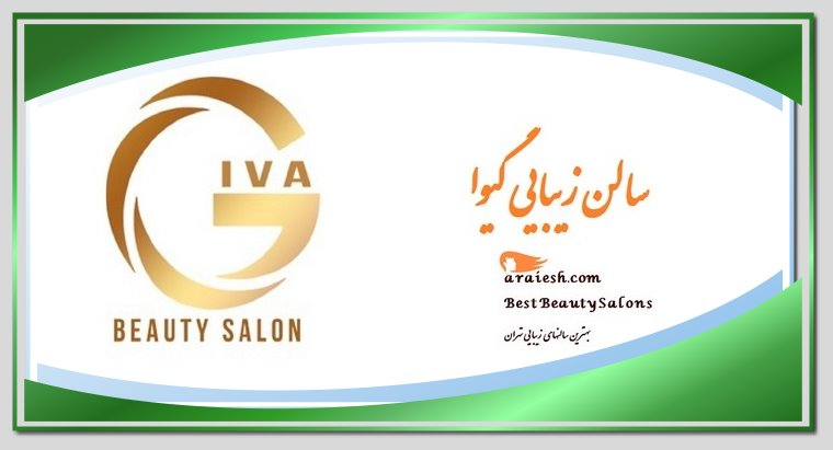 بهترین آرایشگاه سعادت آباد تهران