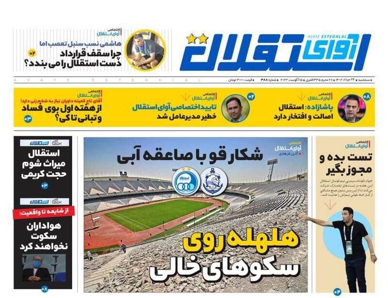 تیتر روزنامه‌های ورزشی سه‌شنبه ۲۴ مرداد ۱۴۰۲ + تصاویر