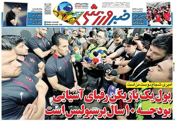 تیتر روزنامه‌های ورزشی شنبه ۲۸ مرداد ۱۴۰۲ + تصاویر