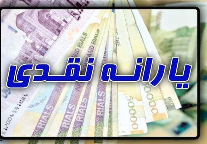 خبر خوش شبانه درباره افزایش ۲ برابری یارانه نقدی این خانواده ها در شهریورماه