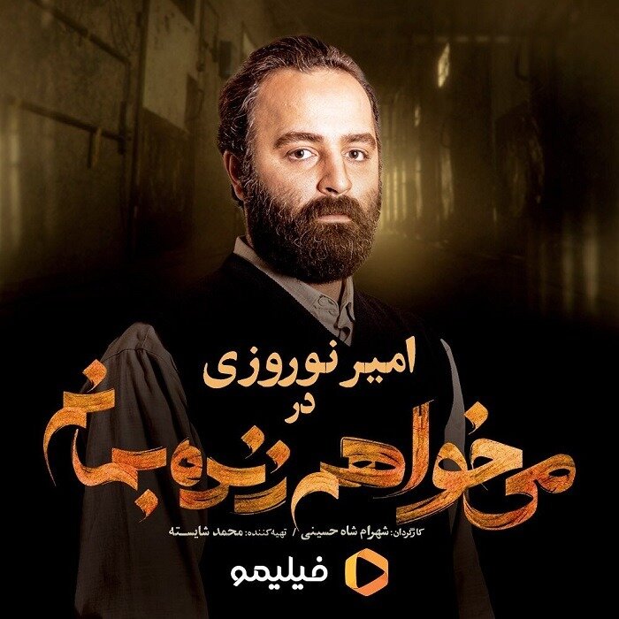 امیر نوروزی در میخواهم زنده بمانم