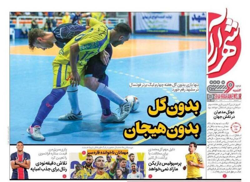 تیتر روزنامه‌های ورزشی چهارشنبه ۱ شهریور ۱۴۰۲ + تصاویر