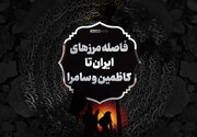 فاصله مرزهای ایران تا کاظمین و سامرا چقدر است؟ + عکس
