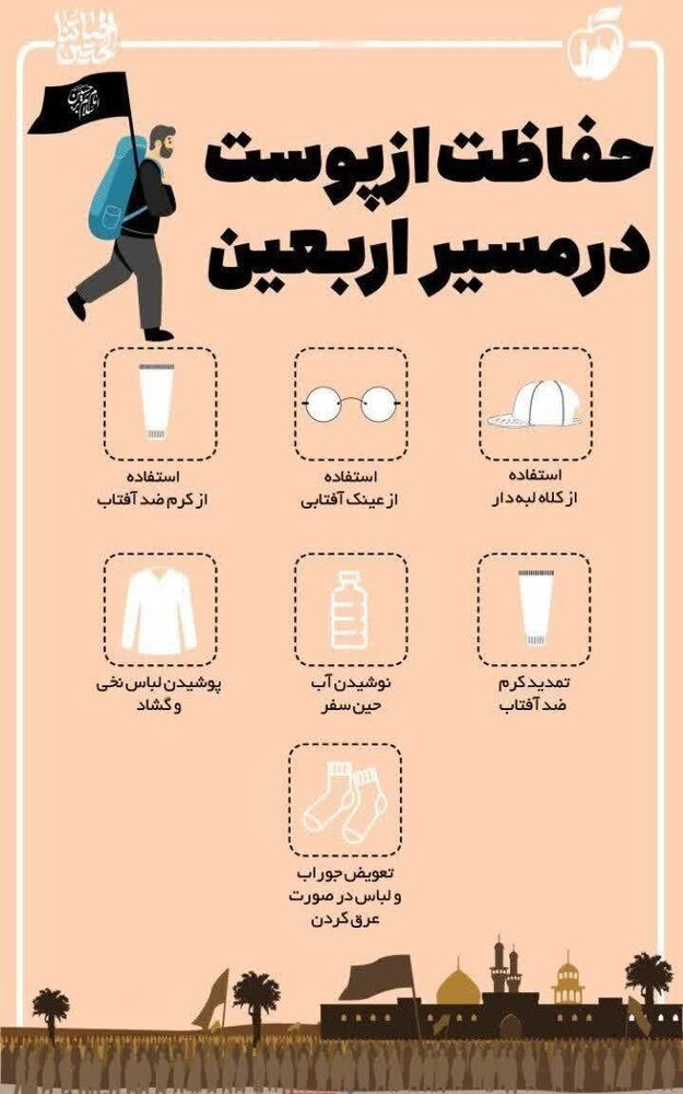 (اینفوگرافیک) حفاظت از پوست در مسیر اربعین