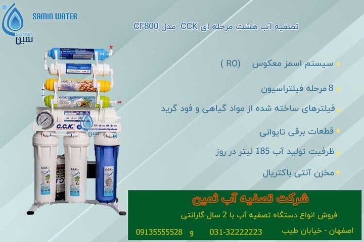 دستگاه تصفیه آب تایوانی اصل ۸ مرحله‌ای CCK مدل CF800