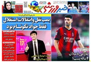 تیتر روزنامه‌های ورزشی یکشنبه ۵ شهریور ۱۴۰۲ + تصاویر