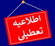 خبر فوری؛ تهران تعطیل شد؟ + علت چیست؟