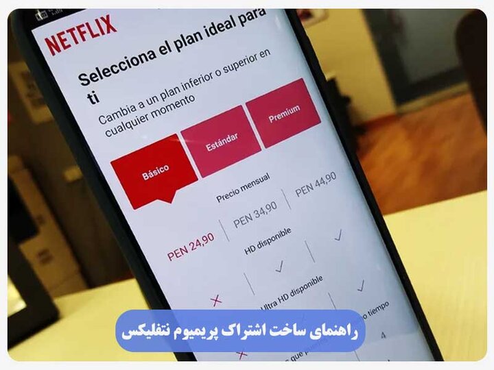 راهنمای ساخت اشتراک پریمیوم نتفلیکس