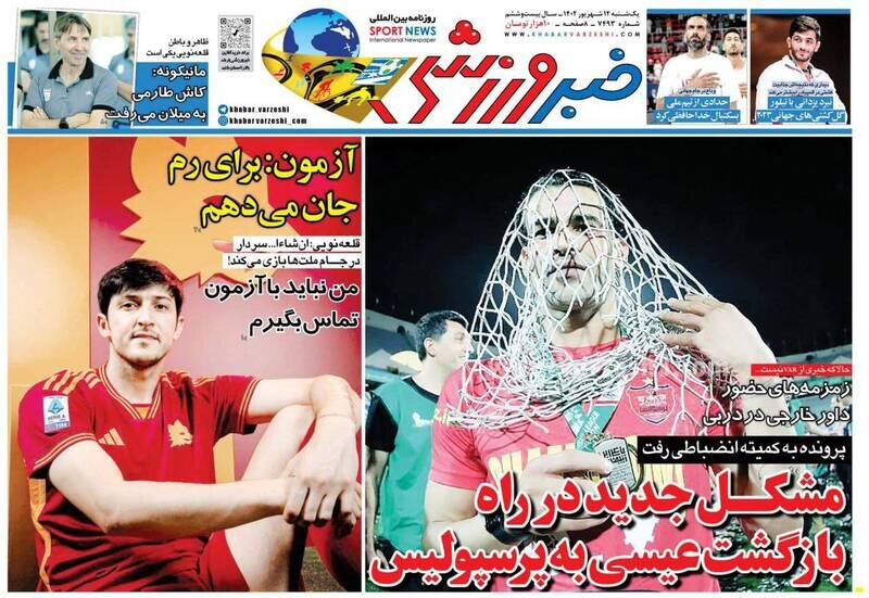 تیتر روزنامه‌های ورزشی یکشنبه ۱۲ شهریور ۱۴۰۲ + تصاویر