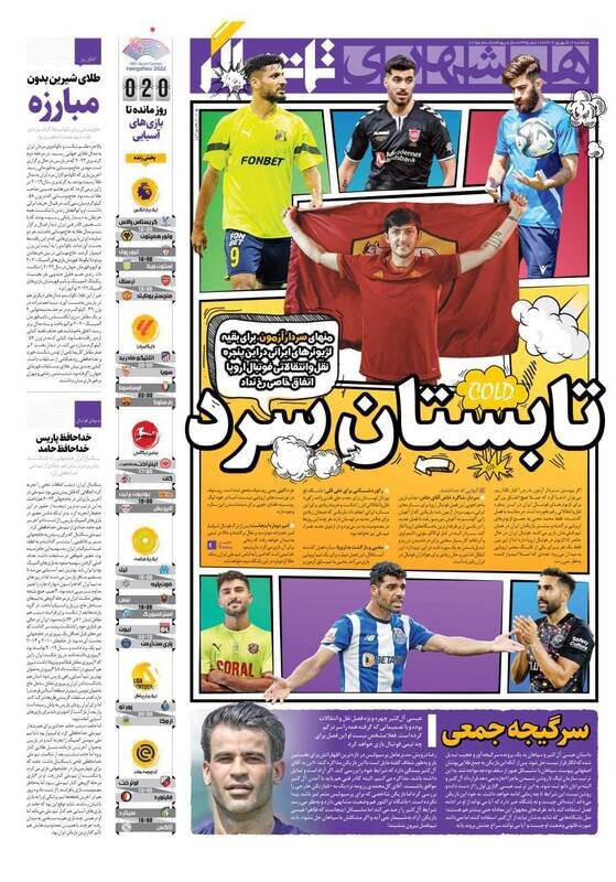 تیتر روزنامه‌های ورزشی یکشنبه ۱۲ شهریور ۱۴۰۲ + تصاویر