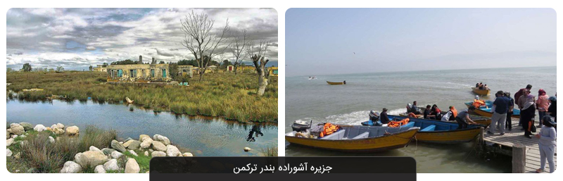 جزیره آشوراده؛ جزیره‌ای منحصر به فرد در بندر ترکمن