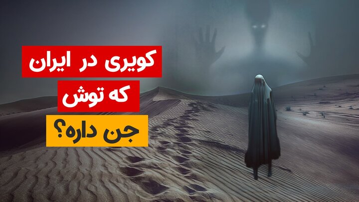 رازهای مرگبارترین کویر ایران؛ ریگ جن کویر اجنه! رازهای مرگبارترین کویر ایران؛ ریگ جن کویر اجنه!