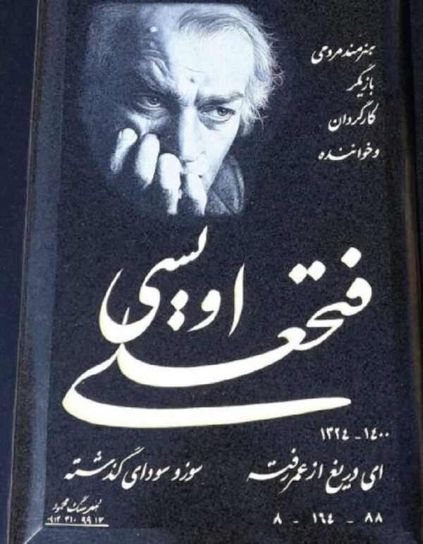 سنگ مزار فتحعلی اویسی