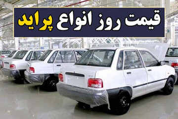 ریزش شوکه کننده قیمت پراید / پراید ۱۵۱ به ۲۴۸ میلیون تومان رسید