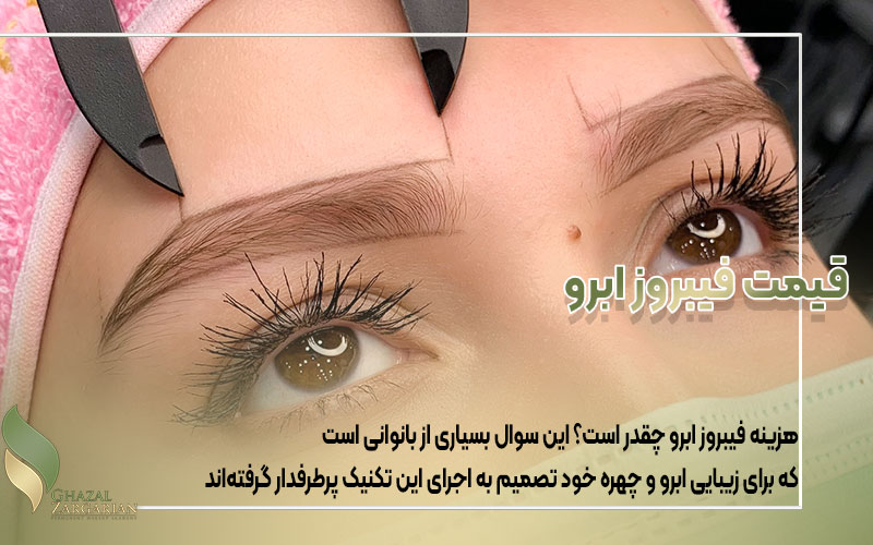 آموزش فیبروز ابرو یا لیفت و لمینت ابرو با مواد؟!