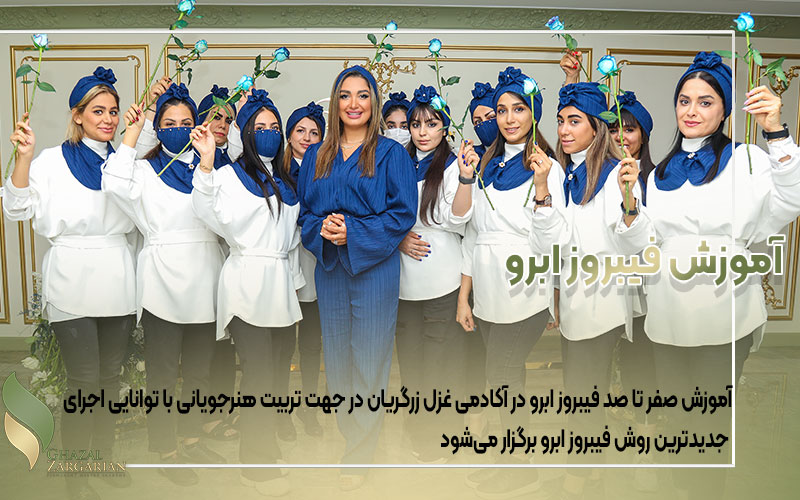 آموزش فیبروز ابرو یا لیفت و لمینت ابرو با مواد؟!