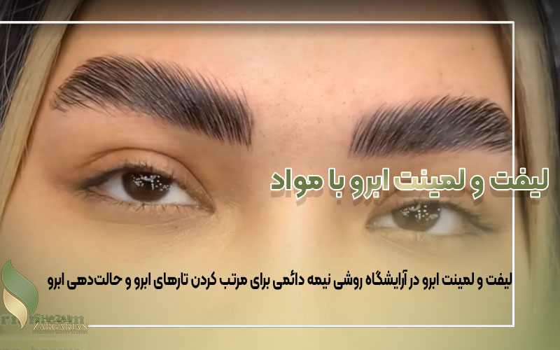 آموزش فیبروز ابرو یا لیفت و لمینت ابرو با مواد؟!