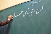 خبر خوش برای فرهنگیان | احکام این معلمان اصلاح می‌شود