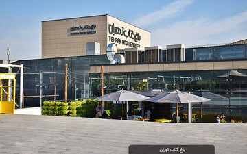 باغ کتاب مرکزی بی‌همتا در تهران