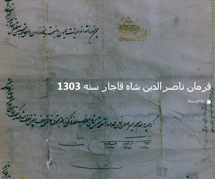 فرمان ناصرالدین شاه قاجار سنه 1303