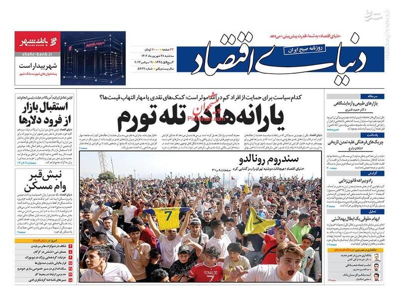 تیتر روزنامه‌های سه‌شنبه ۲۸ شهریور ۱۴۰۲ + تصاویر