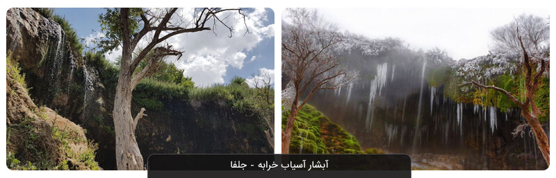 آبشار آسیاب خرابه؛ جاذبه‌ای خاص و تماشایی در آذربایجان شرقی