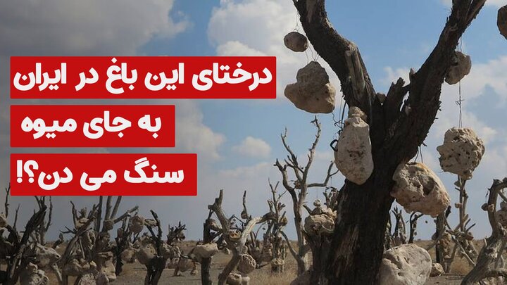باغ سنگی، ترسناک‌ترین باغ ایران را ببینید + فیلم