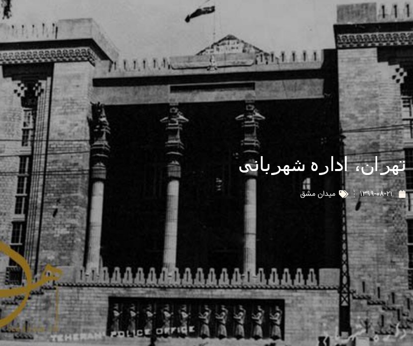 تهران، اداره شهربانی