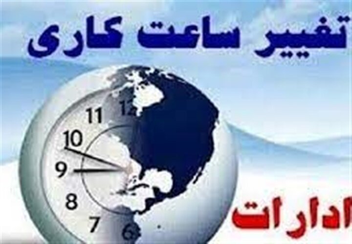 ساعات کاری در این استان شناور شد