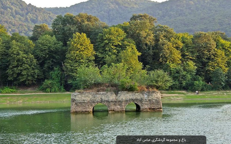 باغ عباس‌آباد؛ جاذبه‌ای درجه یک در  بهشهر