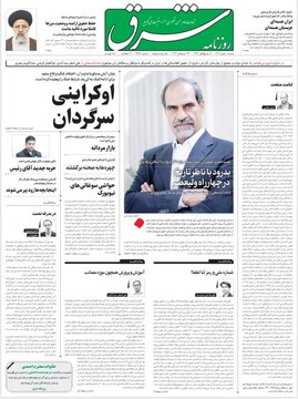 تیتر روزنامه‌های شنبه ۱ مهر ۱۴۰۲ + تصاویر