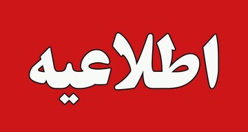 خبرفوری؛ چهارشنبه ۱۲ مهر ۱۴۰۲ تعطیل شد؟