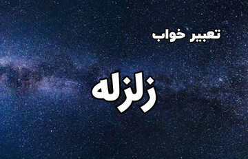 دیدن زمین لرزه در خواب به چه معناست؟ | تعبیر خواب زلزله از نظر امام صادق