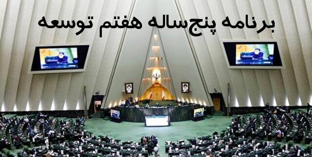 تصویب کلیات لایحه برنامه هفتم توسعه
