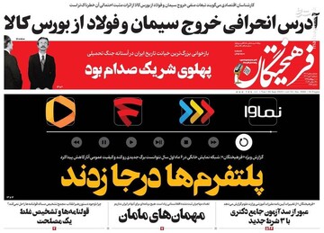 تیتر روزنامه‌های سه‌شنبه ۴ مهر ۱۴۰۲ + تصاویر