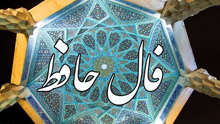 فال حافظ برای متولدین ماه های مختلف سه‌شنبه ۴ مهر ۱۴۰۲